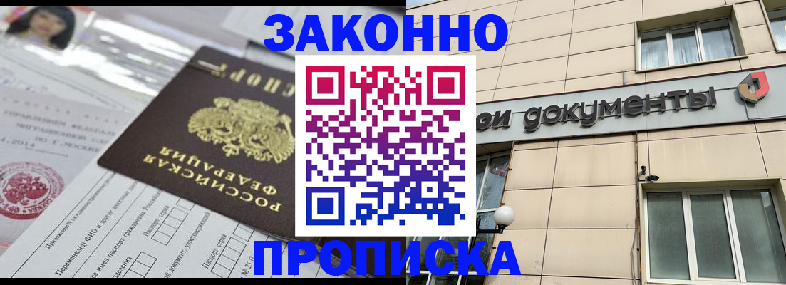 прописка законно в Черемхово